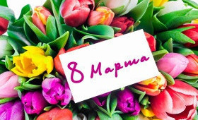 Выгонка на 8 Марта 19 февраля